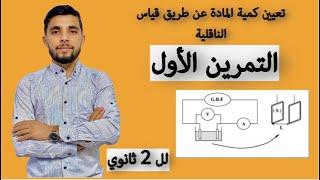 تمارين الناقلية الثانية ثانوي || تمرين رقم 01