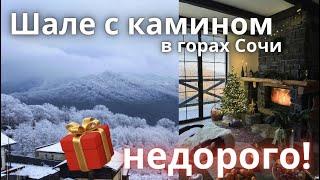 ШАЛЕ В АДЛЕРЕ С КАМИНОМ И ВИДОМ НА ГОРЫ!