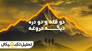 الگوی دو قله و الگوی دو دره چیه ؟ | قسمت پنجم آموزش تحلیل تکنیکال 