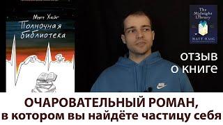 о романе "ПОЛНОЧНАЯ БИБЛИОТЕКА" Мэтта Хейга: когда книга лучше психотерапевта / OZERSKY