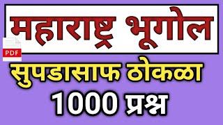 महाराष्ट्र भूगोल महत्त्वाचे प्रश्न उत्तर | Maharashtra Bhugol Important Questions | Bhugol Questions