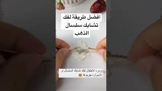 طريقة فك تشابك سلسال الذهب | فك سلاسل الذهب |The best way to detangle a gold chain