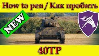 How to penetrate 40TP weak spots / Куда пробивать 40ТП зоны пробития - World Of Tanks