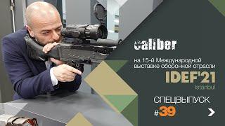 IDEF'21: ВПК Турции продолжает удивлять весь мир...