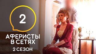 Аферисты в сетях – Выпуск 2 – Сезон 2