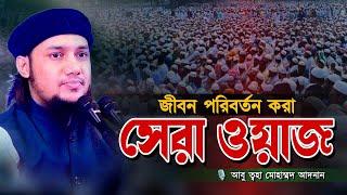 নতুন লেকচার l জীবন পরিবর্তনের জন্য এই লেকচার যথেষ্ট l আবু ত্বহা মোহাম্মদ আদনান l Abu Toha Adnan