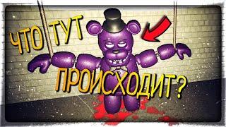 БДСМ АНИМАТРОНИКОВ! ДРИМ ТИМ ВЕРНУЛАСЬ!  FNAF Sinister: Hacked Origins