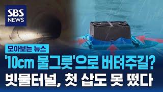 '10cm 물그릇'으로 버텨주길? 빗물터널, 첫 삽도 못 떴다 / SBS / 모아보는 뉴스