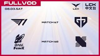 [中文] T1 vs GEN - FOX vs DRX | 2024 LCK Summer Split