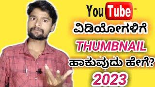 How To Add And Change Thumbnail In Youtube Videos Kannada 2023