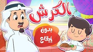 أغنية الكرش بدون إيقاع | قناة تيونز كيدز - Tunes Kids