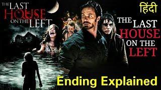 The Last House On The Left (2009) Ending Explained in Hindi