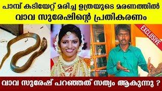 Snakemaster Vava Suresh’s words come true ? | Uthra Snake bite issue | Kollam, Kerala | Exclusive