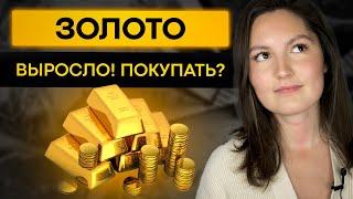 Золото пошло в рост! Стоит ли сейчас покупать золото?