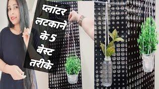 5  Planter Latkane Ka Best Tareeka     ️  #viralvideo #gardeningtips #gardenlover #planter