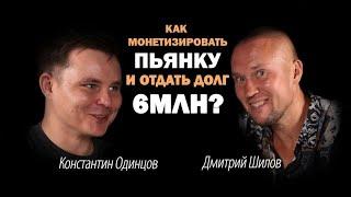 Дмитрий Шилов, Блогер. История о том как выбрался из долгов и нашел свое дело.