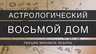 Астрологический восьмой  дом // лекции Михаила Левина