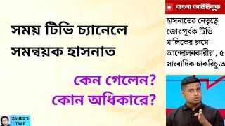 সমন্বয়ক হাসনাতের 'কাণ্ড' । Zahed's Take । জাহেদ উর রহমান । Zahed Ur Rahman