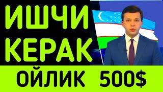 Иш бор ишга оламиз 500$ ойлик Ўзбекистонда Диплом керак эмас ish bor oylik o'zbekiston