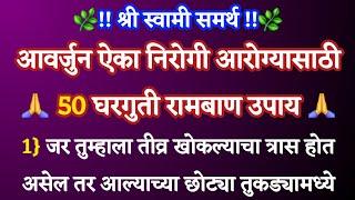 आवर्जुन ऐका  निरोगी आरोग्यासाठी 50 घरगुती रामबाण उपाय  श्री स्वामी समर्थ  मराठी बोधकथा