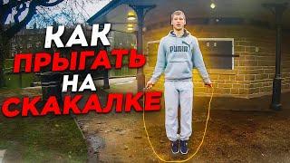 Как Научиться Прыгать на Скакалке - Лучшее Видео!!!