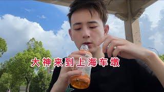 大神来到上海车墩，差点被打，还好我跑得快