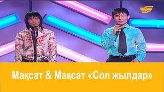 Мақсат & Мақсат – «Сол жылдар» (Әні: Б.Құрақбаев, сөзі: Ш.Сариев)