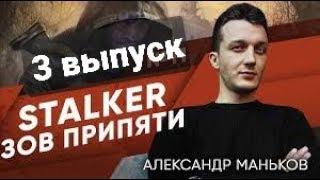 STALKER-Зов Припяти - Александр -3 выпуск