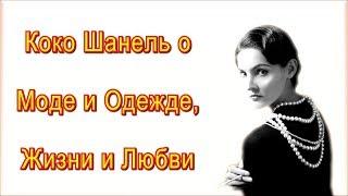 Коко Шанель о Моде, Одежде, Жизни и Любви / Цитаты, Мысли и Афоризмы