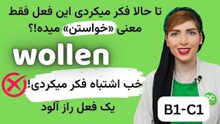 فعل wollen در آلمانی|subjektive Bedeutung | سطح B2-C1| deutsch lernen