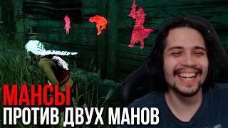 МАНСЫ С ДРУГОМ от ДВУХ МАНЬЯКОВ // Режим 2 на 8 в Dead By Daylight