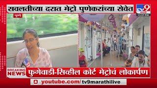Pune Metro News | पंतप्रधान Narendra Modi यांच्याकडून हिरवा झेंडा, मेट्रो पुणेकरांच्या सेवेत