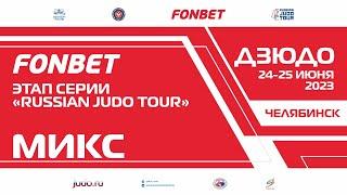 24.06.2023 MIX Fonbet Международных соревнований - этап "Russian judo Tour". Предварительная часть.