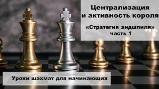 Стратегия в эндшпиле. Централизация короля. Уроки шахмат для начинающих.