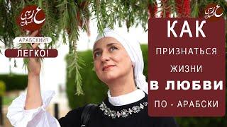 Как признаться жизни в любви? Говорим по-арабски!