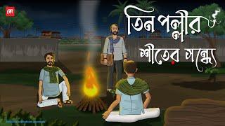 Tin Pollir Shiter Shondhe - Bhuter Cartoon | Bengali Horror Cartoon | Winter Horror Story | Kotoons