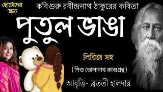 পুতুল ভাঙা Putul bhanga kobita Rabindranath Thakur kobita শিক্ষক দিবসের কবিতা