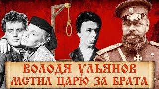 Как вёл себя перед казнью брат Ленина и о чем умолчали историки?