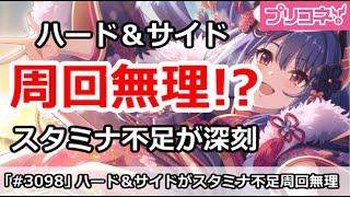 【プリコネ】ハード＆サイド周回無理！？スタミナ不足が深刻【プリンセスコネクト！】