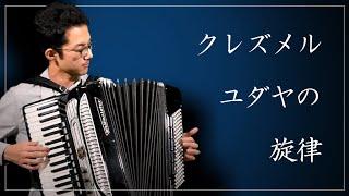 【Accordion】“Klezmer”ユダヤの旋律・クレズメル　Hillelがアコーディオンで名曲を弾いてみたシリーズ第32弾！