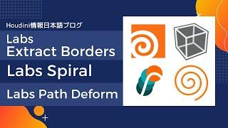 Houdini情報日本語ブログ：Labs Extract Borders / Spiral / Path Deformノードについて「Path Deform Testgeometry Tommy」