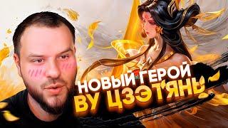 ВУ ЦЗЭТЯНЬ НОВЫЙ ГЕРОЙ / МАГ С УЛЬТОЙ ЛИСУНСИНА MOBILE LEGENDS