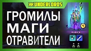 ГРОМИЛО ЯДО МАГ! ТАКТИКА МАГИ ГРОМИЛЫ С ОТРАВИТЕЛЯМИ DOTA UNDERLORDS