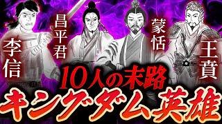 キングダムに登場する10人の英雄たちの末路！！史実を元に生涯を語ってみた【春秋戦国時代/秦】