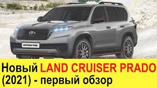 НОВЫЙ TOYOTA LAND CRUISER PRADO 2020-2021 (обзор) - убийца УАЗ Патриот и новой Нивы 4х4 2020