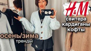 ШОПИНГ ВЛОГ | что носить зимой 2021 | свитера и кардиганы из H&M | что модно этой осенью