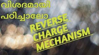 REVERSE CHARGE MECHANISM /GST/മലയാളം