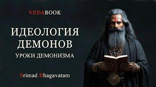 ИДЕОЛОГИЯ ДЕМОНОВ. Уроки демонизма / Веды. Бхагаватам.  Шукрачарья. История царя Бали и Ваманы