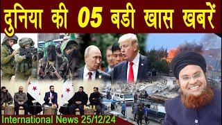 25Dec | International Top 5 News | Duniya Ki 5 Khaas badi Khabrein |  Viral News Live