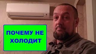 Почему не холодит кондиционер